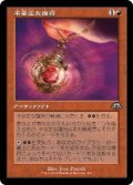 【JPN/MH3-BF/Foil★】不安定な護符/Unstable Amulet【旧枠】