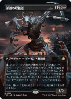 画像1: 【JPN/FDN-BF/Foil★】深淵の収穫者/Abyssal Harvester  [黒] 『R』【ボーダーレス】