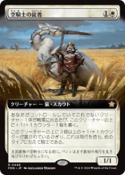 画像1: 【JPN/FDN-BF/Foil★】空騎士の従者/Skyknight Squire  [白] 『R』【拡張アート】