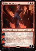 【JPN/FDN/Foil★】整炎師、チャンドラ/Chandra, Flameshaper  [赤] 『M』