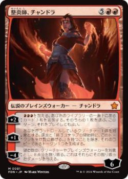 画像1: 【JPN/FDN/Foil★】整炎師、チャンドラ/Chandra, Flameshaper  [赤] 『M』