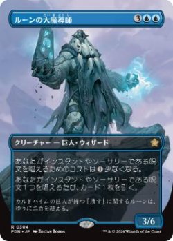 画像1: 【JPN/FDN-BF/Foil★】ルーンの大魔導師/Archmage of Runes  [青] 『R』【ボーダーレス】