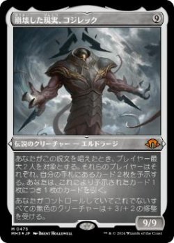 画像1: 【JPN/MH3-BF/エッチング・Foil★】崩壊した現実、コジレック/Kozilek, the Broken Reality