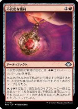 画像1: 【JPN/MH3/Foil★】不安定な護符/Unstable Amulet