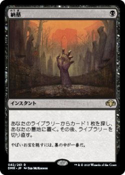 画像1: 【JPN/DMR/Foil★】納墓/Entomb