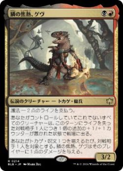 画像1: 【JPN/BLB/Foil★】鱗の焦熱、ゲヴ/Gev, Scaled Scorch  [マルチ] 『R』