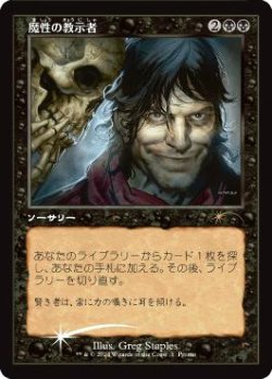 画像1: 【JPN/PRM/Foil★】魔性の教示者/Diabolic Tutor 【Open House】