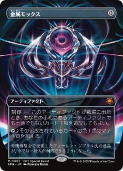 画像1: 【JPN/SPG】金属モックス/Chrome Mox [茶] 『M』