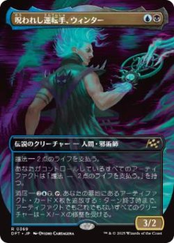 画像1: 【JPN/DFT-BF/Foil★】呪われし運転手、ウィンター/Winter, Cursed Rider [マルチ] 『R』【ボーダーレス】