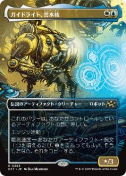 画像1: 【JPN/DFT-BF/Foil★】ガイドライト、雲水核/Mendicant Core, Guidelight [マルチ] 『R』【ボーダーレス】