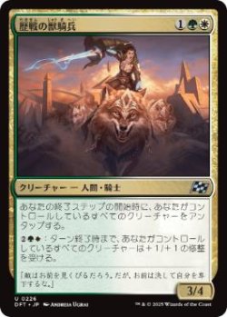 画像1: 【JPN/DFT】歴戦の獣騎兵/Veteran Beastrider [マルチ] 『U』