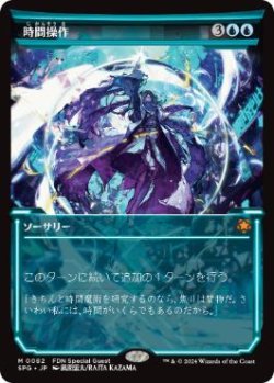 画像1: 【JPN/SPG/Foil★】時間操作/Temporal Manipulation [青] 『M』