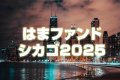 はまファンドMagicConシカゴ2025　5000円コース