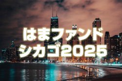 画像1: はまファンドMagicConシカゴ2025　3000円コース（Discord参加のみ）