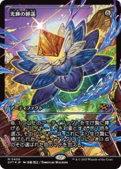 画像1: 【JPN/DFT-BF/Foil★】光輝の睡蓮/Radiant Lotus [茶] 『M』【ショーケース】