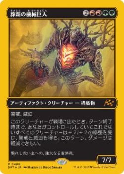 画像1: 【JPN/DFT-BF/ファーストプレイス・Foil★】葬薪の機械巨人/Pyrewood Gearhulk [マルチ] 『M』