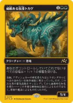 画像1: 【JPN/DFT-BF/ファーストプレイス・Foil★】威厳ある放漫トカゲ/Regal Imperiosaur [緑] 『R』