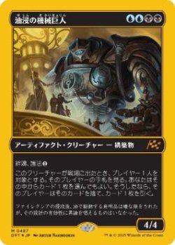 画像1: 【JPN/DFT-BF/ファーストプレイス・Foil★】油浸の機械巨人/Oildeep Gearhulk [マルチ] 『M』