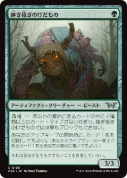 画像1: 【JPN/DSK/Foil★】継ぎ接ぎのけだもの/Patchwork Beastie  [緑] 『U』