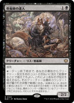 画像1: 【JPN/BLB】骨術師の達人/Osteomancer Adept  [黒] 『R』