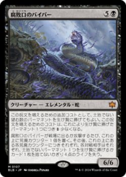 画像1: 【JPN/BLB/Foil★】腐敗口のバイパー/Rottenmouth Viper  [黒]『M』【プレリリース】