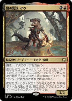 画像1: 【JPN/BLB/FOIL★】鱗の焦熱、ゲヴ/Gev, Scaled Scorch  [マルチ] 『R』