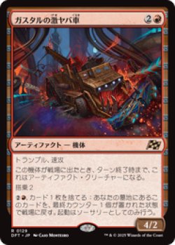 画像1: ≪予約商品≫【JPN/DFT】ガスタルの激ヤバ車/Gastal Thrillroller [赤] 『R』