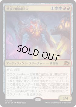 画像1: 【JPN/DFT/Foil★】焚炭の機械巨人/Coalstoke Gearhulk [マルチ] 『M』