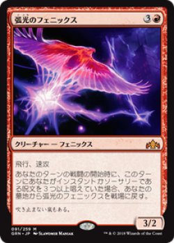 画像1: 【JPN/GRN】弧光のフェニックス/Arclight Phoenix 『M』 [赤]