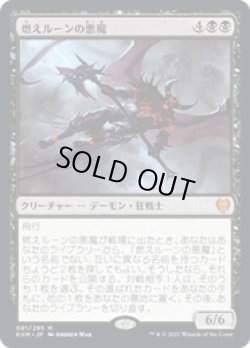 画像1: 【JPN/KHM/Foil★】燃えルーンの悪魔/Burning-Rune Demon 『M』 [黒]