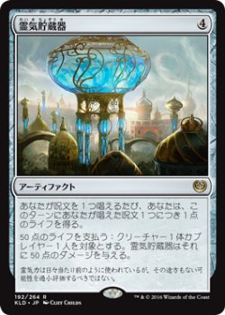 画像1: 【JPN/KLD】霊気貯蔵器/Aetherflux Reservoir 『R』