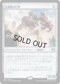 画像1: 【JPN/KLD】金属製の巨像/Metalwork Colossus 『R』