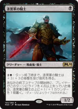 画像1: 【JPN/M20】漆黒軍の騎士/Knight of the Ebon Legion 『R』 [黒]