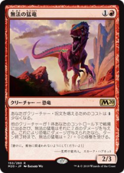 画像1: 【JPN/M20】無法の猛竜/Marauding Raptor 『R』 [赤]