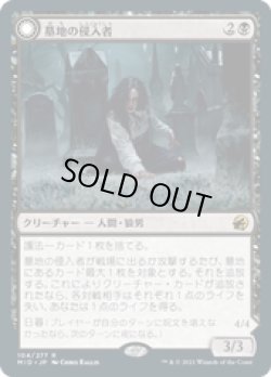 画像1: 【JPN/MID/FOIL★】墓地の侵入者/Graveyard Trespasser [黒] 『R』【プレリリース】