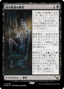 画像1: 【JPN/MKM】謎の骸骨の事件/Case of the Stashed Skeleton [黒] 『R』