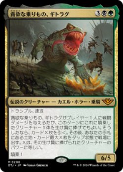 画像1: 【JPN/OTJ/Foil★】貪欲な乗りもの、ギトラグ/The Gitrog, Ravenous Ride [マルチ] 『M』