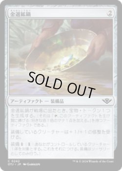 画像1: 【JPN/OTJ/Foil★】金選鉱鍋/Gold Pan [茶] 『C』