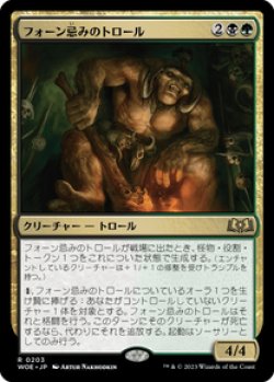 画像1: 【JPN/WOE】フォーン忌みのトロール/Faunsbane Troll [マルチ] 『R』