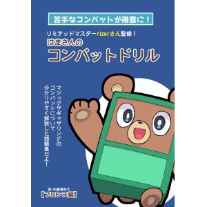 画像: 【傷あり】はまさんのコンバットドリル B5サイズ