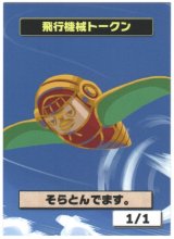 画像: 【はま屋オリジナル商品】飛行機械トークン