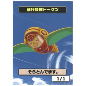 画像: 【はま屋オリジナル商品】飛行機械トークン