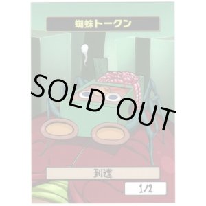 画像: 【はま屋オリジナル商品】蜘蛛トークン