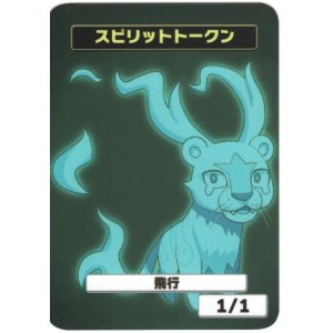 画像: 【はま屋オリジナル商品】スピリットトークン