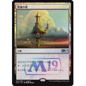 画像: 【JPN/M19/PRM/Foil★】聖遺の塔/Reliquary Tower 【League】