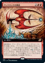 画像: 【JPN/IKO-BF/Foil★】ヴァドロックの神話/Mythos of Vadrok 『R』 [赤]【拡張アート】