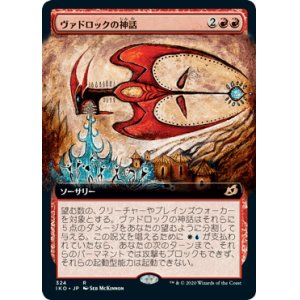 画像: 【JPN/IKO-BF/Foil★】ヴァドロックの神話/Mythos of Vadrok 『R』 [赤]【拡張アート】