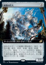 画像: 【JPN/IKO-BF/Foil★】結晶の巨人/Crystalline Giant 『R』 [茶]【拡張アート】