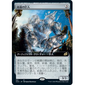 画像: 【JPN/IKO-BF/Foil★】結晶の巨人/Crystalline Giant 『R』 [茶]【拡張アート】