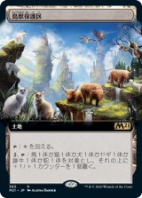 画像: 【JPN/M21-BF/Foil★】鳥獣保護区/Animal Sanctuary 『R』 [土地]【拡張アート】 